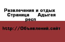  Развлечения и отдых - Страница 2 . Адыгея респ.